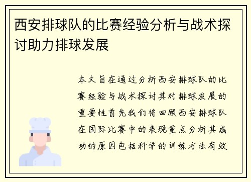 西安排球队的比赛经验分析与战术探讨助力排球发展
