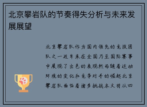 北京攀岩队的节奏得失分析与未来发展展望