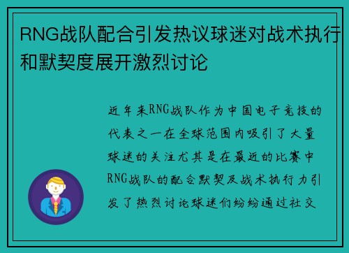 RNG战队配合引发热议球迷对战术执行和默契度展开激烈讨论