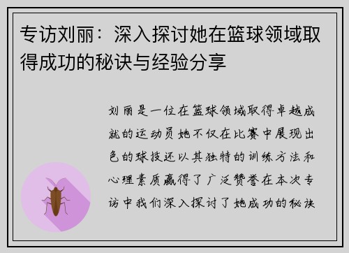 专访刘丽：深入探讨她在篮球领域取得成功的秘诀与经验分享