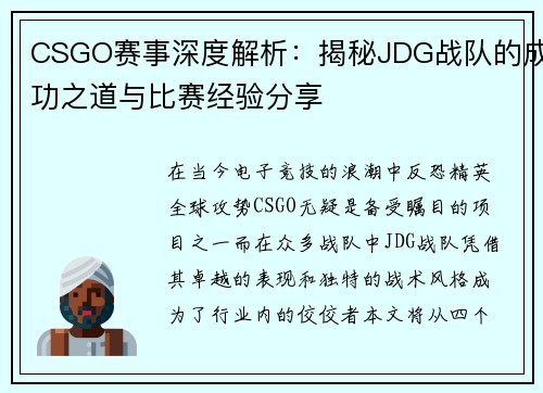 CSGO赛事深度解析：揭秘JDG战队的成功之道与比赛经验分享