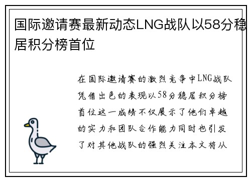 国际邀请赛最新动态LNG战队以58分稳居积分榜首位