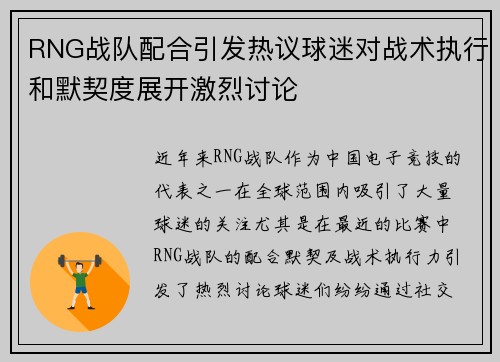 RNG战队配合引发热议球迷对战术执行和默契度展开激烈讨论