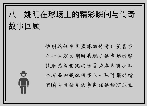 八一姚明在球场上的精彩瞬间与传奇故事回顾