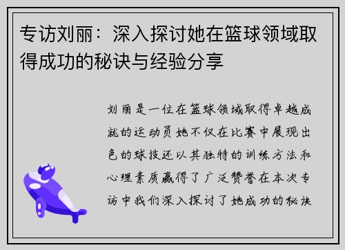 专访刘丽：深入探讨她在篮球领域取得成功的秘诀与经验分享