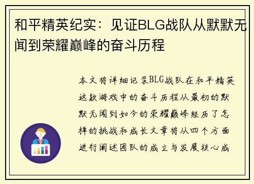 和平精英纪实：见证BLG战队从默默无闻到荣耀巅峰的奋斗历程