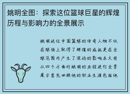 姚明全图：探索这位篮球巨星的辉煌历程与影响力的全景展示