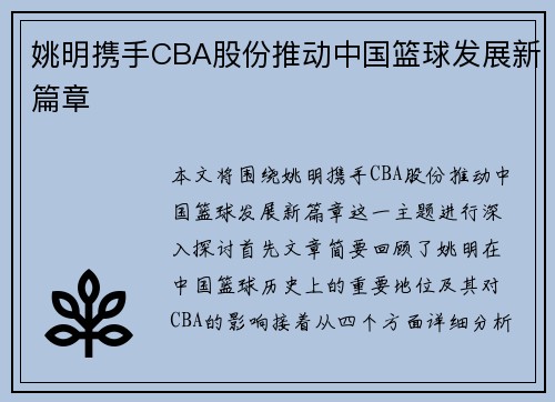 姚明携手CBA股份推动中国篮球发展新篇章