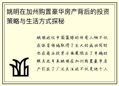 姚明在加州购置豪华房产背后的投资策略与生活方式探秘