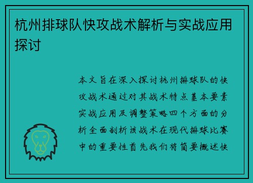 杭州排球队快攻战术解析与实战应用探讨
