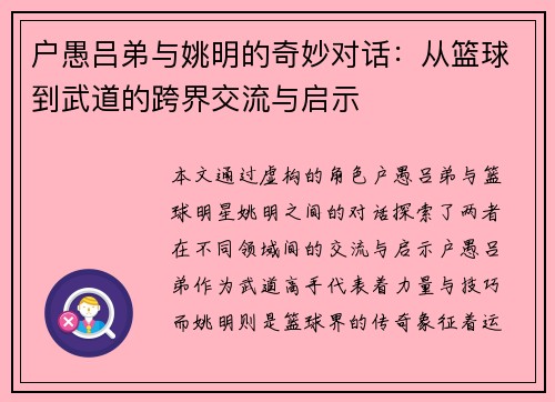 户愚吕弟与姚明的奇妙对话：从篮球到武道的跨界交流与启示