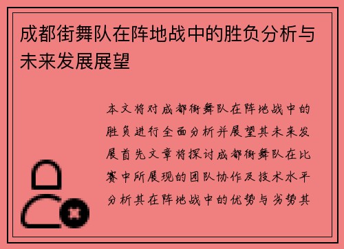 成都街舞队在阵地战中的胜负分析与未来发展展望