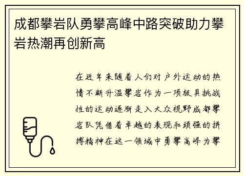 成都攀岩队勇攀高峰中路突破助力攀岩热潮再创新高