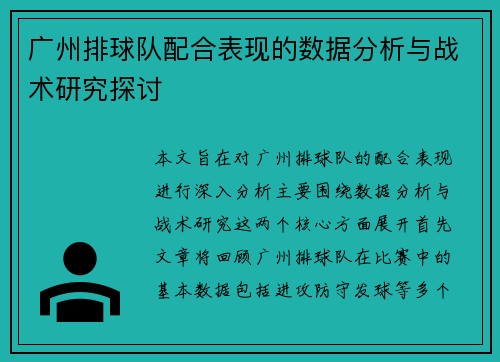 广州排球队配合表现的数据分析与战术研究探讨