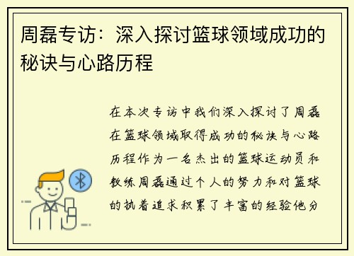 周磊专访：深入探讨篮球领域成功的秘诀与心路历程