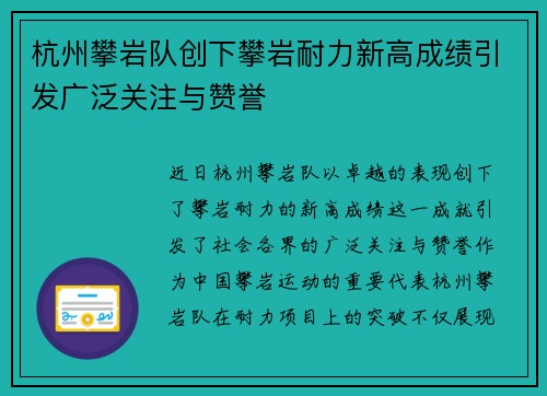 杭州攀岩队创下攀岩耐力新高成绩引发广泛关注与赞誉