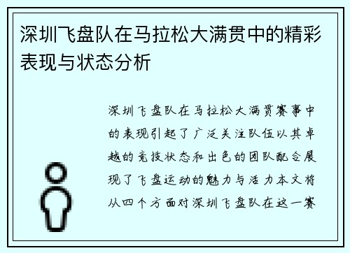 深圳飞盘队在马拉松大满贯中的精彩表现与状态分析