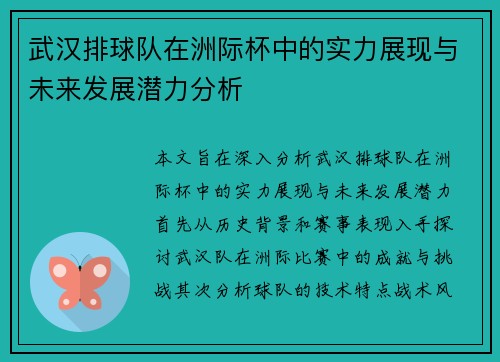 武汉排球队在洲际杯中的实力展现与未来发展潜力分析