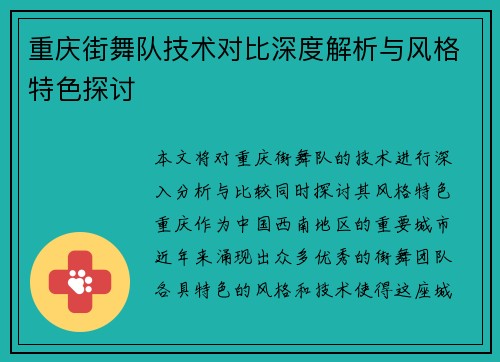 重庆街舞队技术对比深度解析与风格特色探讨