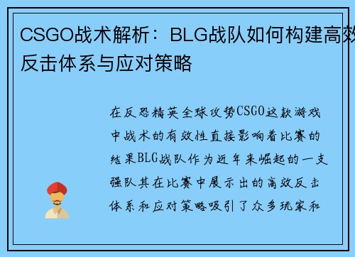 CSGO战术解析：BLG战队如何构建高效反击体系与应对策略
