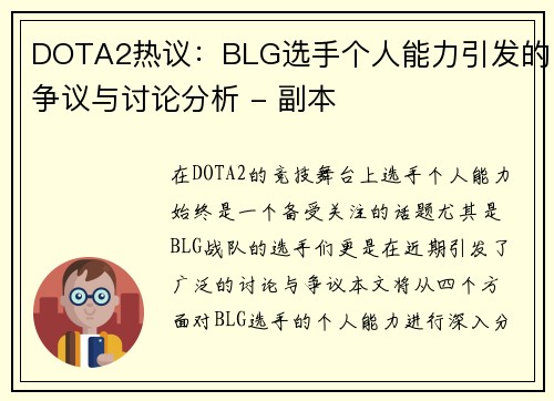 DOTA2热议：BLG选手个人能力引发的争议与讨论分析 - 副本