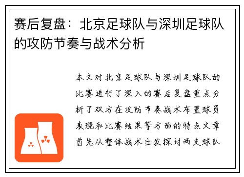 赛后复盘：北京足球队与深圳足球队的攻防节奏与战术分析