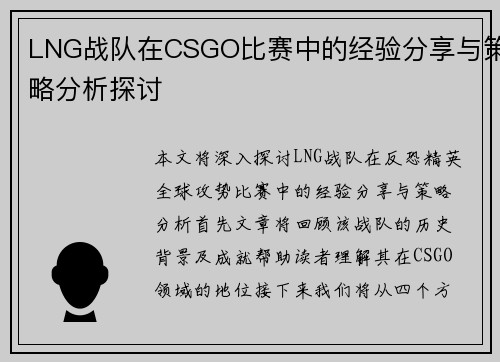 LNG战队在CSGO比赛中的经验分享与策略分析探讨