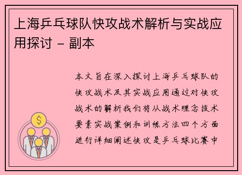 上海乒乓球队快攻战术解析与实战应用探讨 - 副本