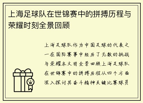 上海足球队在世锦赛中的拼搏历程与荣耀时刻全景回顾