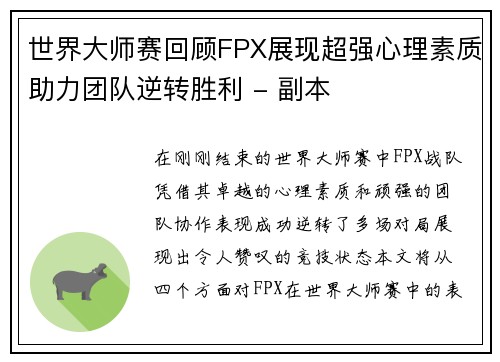 世界大师赛回顾FPX展现超强心理素质助力团队逆转胜利 - 副本