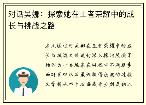 对话吴娜：探索她在王者荣耀中的成长与挑战之路