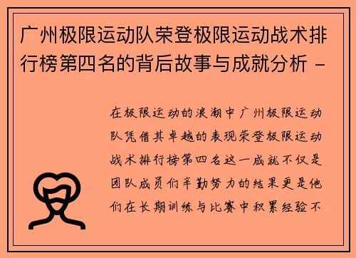 广州极限运动队荣登极限运动战术排行榜第四名的背后故事与成就分析 - 副本