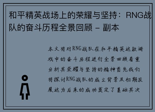 和平精英战场上的荣耀与坚持：RNG战队的奋斗历程全景回顾 - 副本
