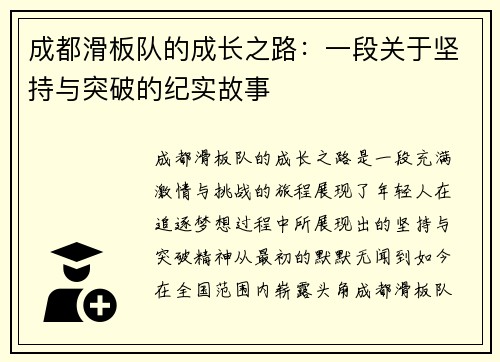 成都滑板队的成长之路：一段关于坚持与突破的纪实故事