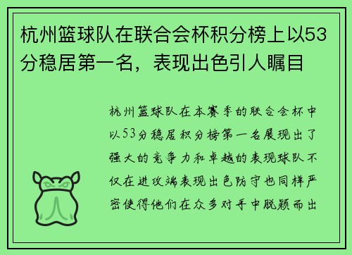 杭州篮球队在联合会杯积分榜上以53分稳居第一名，表现出色引人瞩目
