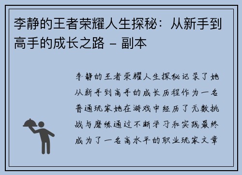 李静的王者荣耀人生探秘：从新手到高手的成长之路 - 副本
