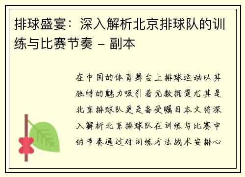 排球盛宴：深入解析北京排球队的训练与比赛节奏 - 副本