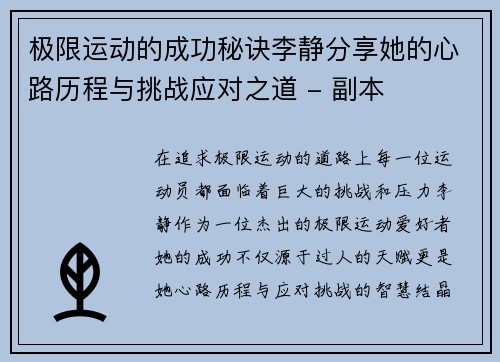极限运动的成功秘诀李静分享她的心路历程与挑战应对之道 - 副本