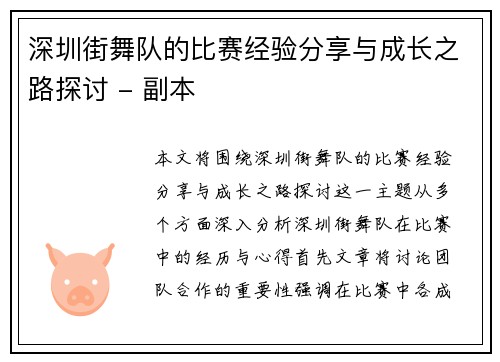 深圳街舞队的比赛经验分享与成长之路探讨 - 副本