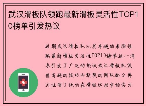 武汉滑板队领跑最新滑板灵活性TOP10榜单引发热议