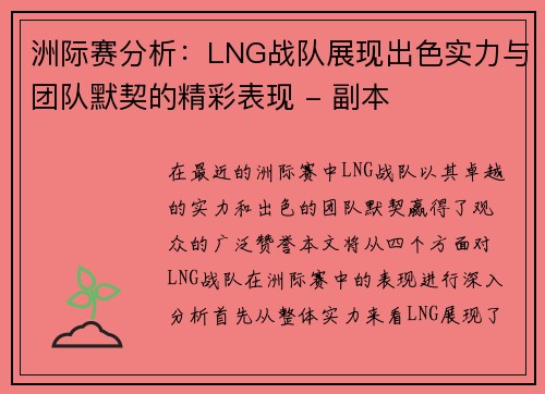 洲际赛分析：LNG战队展现出色实力与团队默契的精彩表现 - 副本
