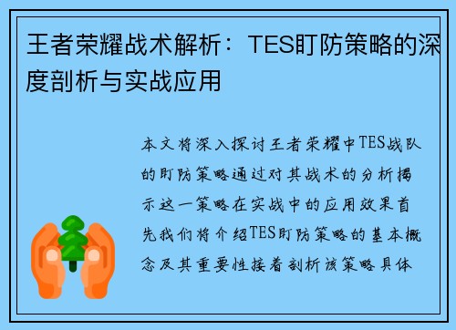 王者荣耀战术解析：TES盯防策略的深度剖析与实战应用