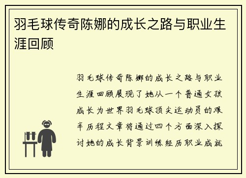 羽毛球传奇陈娜的成长之路与职业生涯回顾