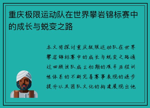 重庆极限运动队在世界攀岩锦标赛中的成长与蜕变之路