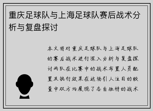 重庆足球队与上海足球队赛后战术分析与复盘探讨
