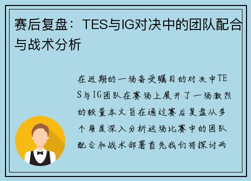 赛后复盘：TES与IG对决中的团队配合与战术分析