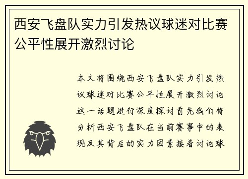 西安飞盘队实力引发热议球迷对比赛公平性展开激烈讨论