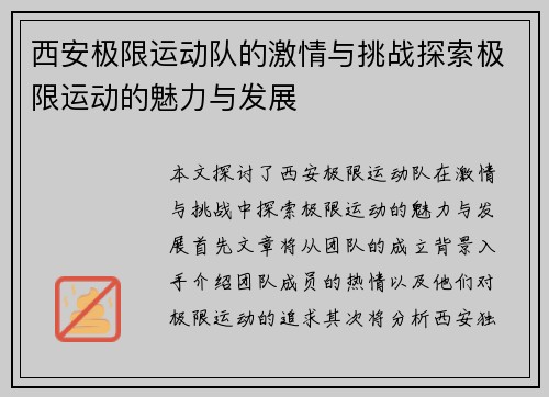 西安极限运动队的激情与挑战探索极限运动的魅力与发展