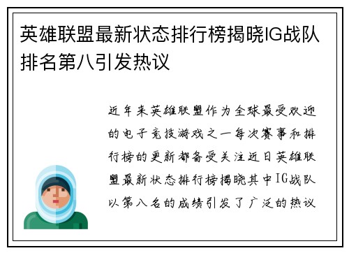 英雄联盟最新状态排行榜揭晓IG战队排名第八引发热议