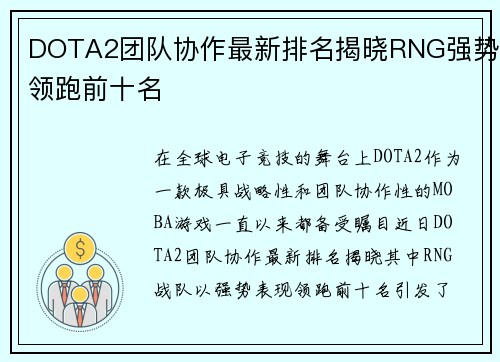 DOTA2团队协作最新排名揭晓RNG强势领跑前十名